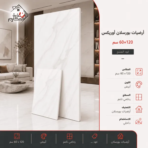 ارضيات بورسلان اوريكس60*120 - صورة 1