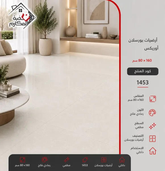 ارضيات بورسلان اوريكس80*160 - صورة 1