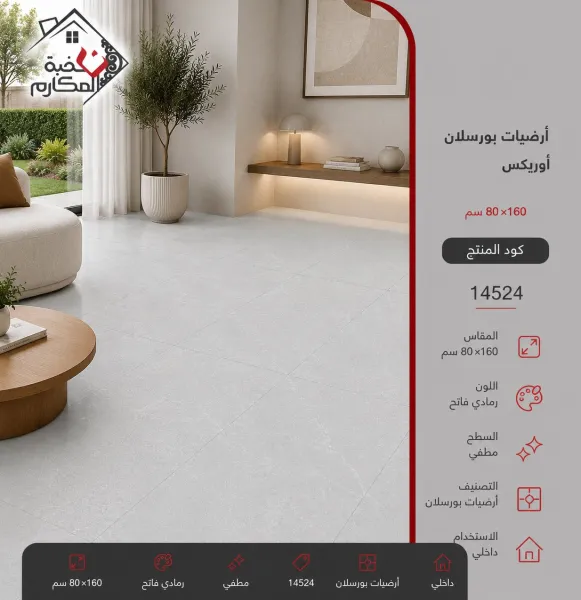 ارضيات بورسلان اوريكس80*160 - صورة 1