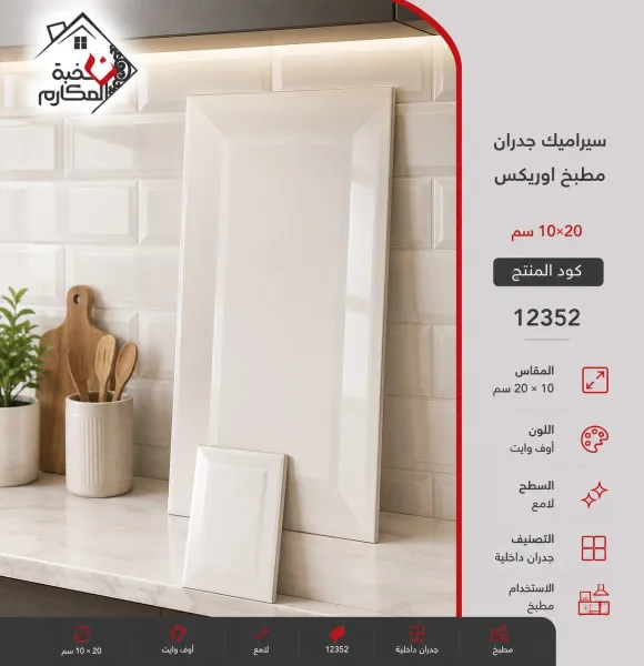 سيراميك جدران مطبخ اوريكس 10*20 - صورة 1