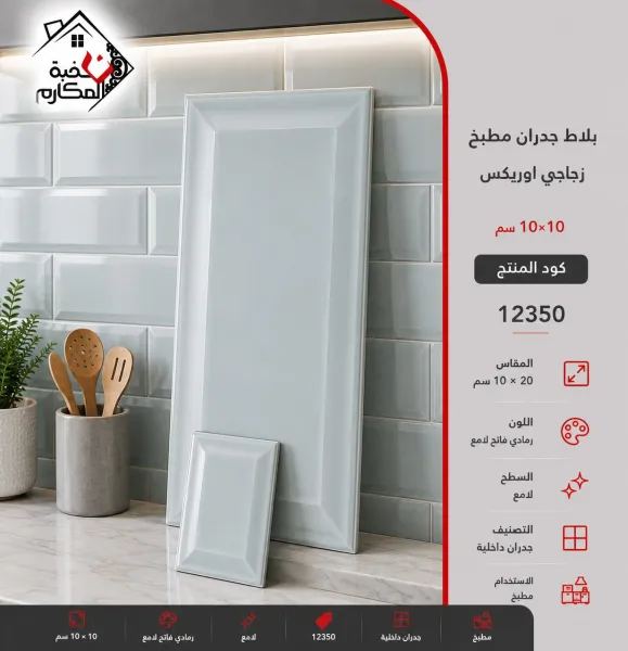 بلاط جدران مطبخ زجاجي اوريكس 10*20 - صورة 1