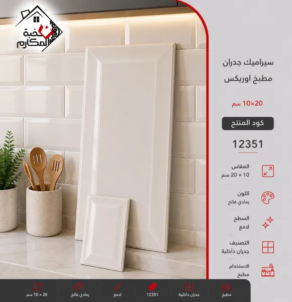 سيراميك جدران اوريكس 10*20 - صورة 1