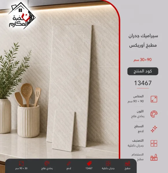 سيراميك جدران اوريكس 30*90 - صورة 1