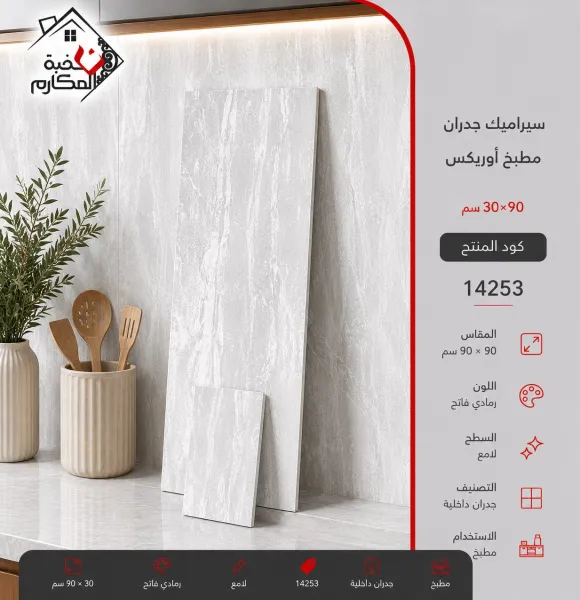 سيراميك جدران اوريكس 30*90 - صورة 1