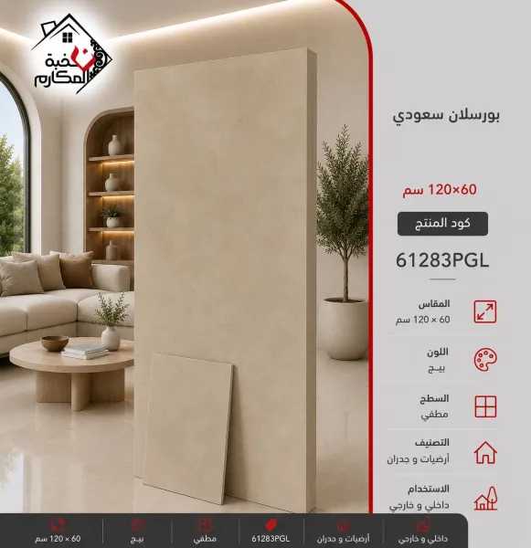 بورسلان سعودي 60*120 جمال - صورة 1