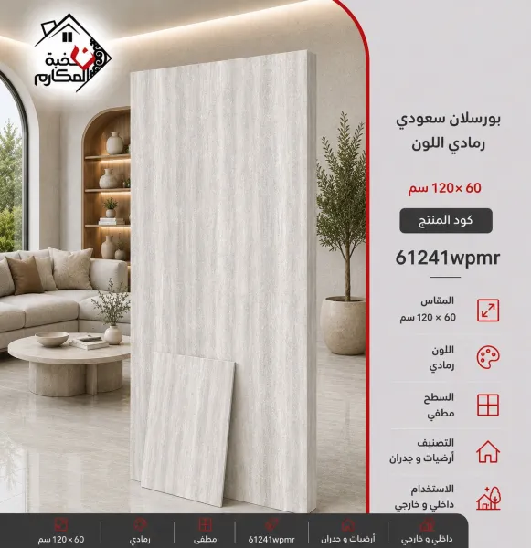 بوسلان سعودي 60×120 رمادي اللون - صورة 1