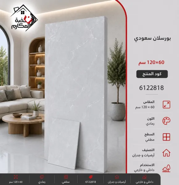 بورسلان سعودي 60*120 بنيان - صورة 1