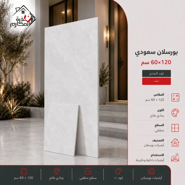 بورسلان سعودي  60×120 مصنع بنيان - صورة 1