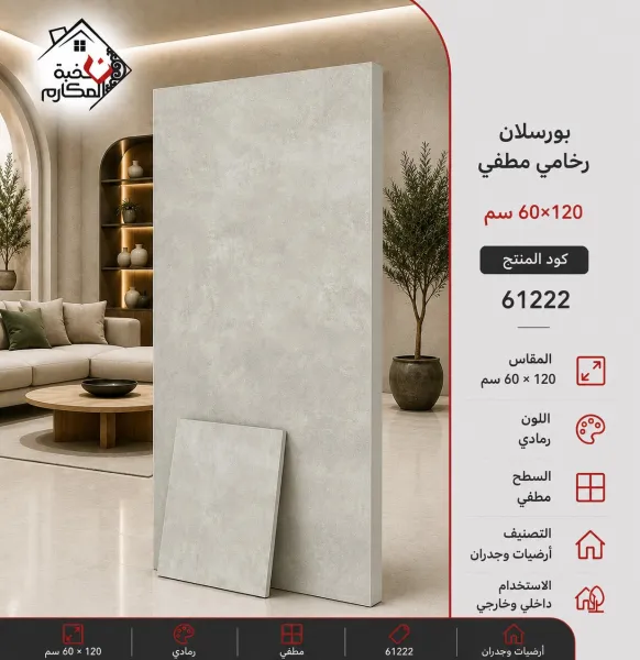 بورسلان سعودي 60*120 - صورة 1