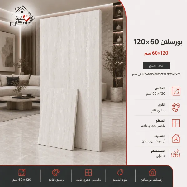 بورسلان 60×120 رمادي فاتح للأرضيات والجدران - صورة 1