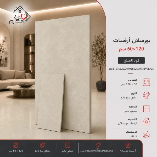 بورسلان 120×60 انيق - صورة 1