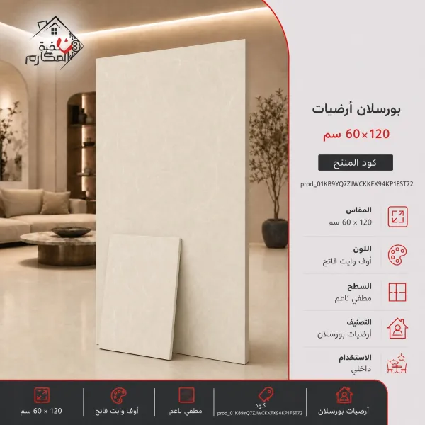 بورسلان مقاس 60×120 - صورة 1