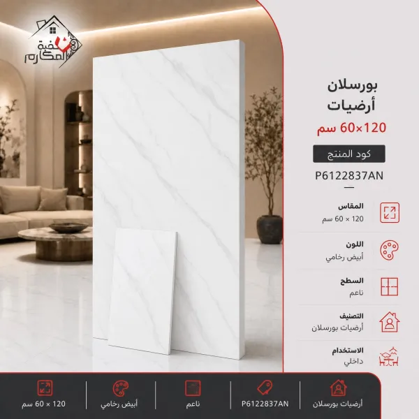 بورسلان سعودي بنيان 60×120 - صورة 1