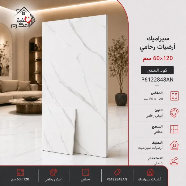 بلاط سيراميك رخامي 60x120 - صورة 1