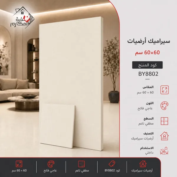 بلاط سيراميك مصنع البنيان 60×60 - صورة 1