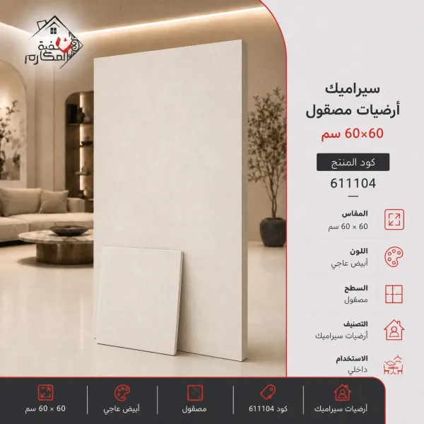 بلاط سيراميك مصنع الرياض 60×60 - صورة 1