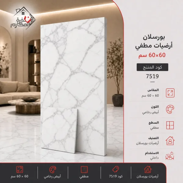 بلاط بورسلان مطفي مصنع الجوده 60×60 - صورة 1
