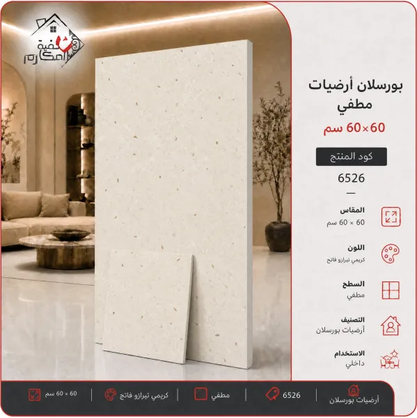 بلاط بورسلان مطفي مصنع الجوده 60×60 - صورة 1