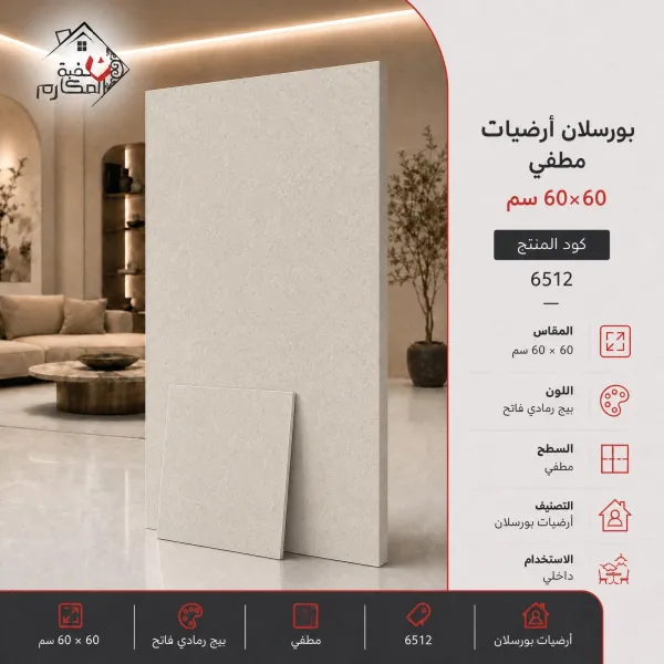 بلاط بورسلان مطفي مصنع الجوده 60×60 - صورة 1