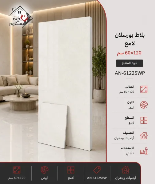 بلاط بورسلان لامع مصنع جمال 60×120 - صورة 1