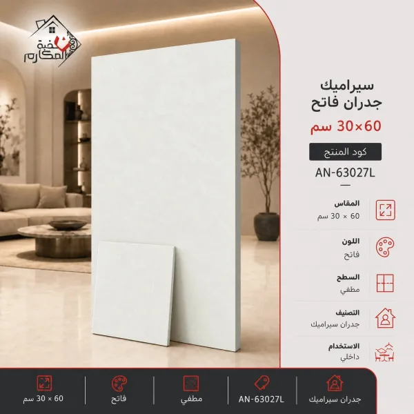 سيراميك جدران فاتح مصنع جمال 30×60 - صورة 1