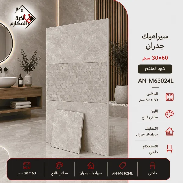 سيراميك جدران مطفي فاتح مصنع جمال 30×60 - صورة 1