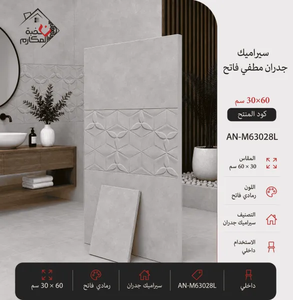 سيراميك جدران مطفي فاتح مصنع جمال 30×60 - صورة 1