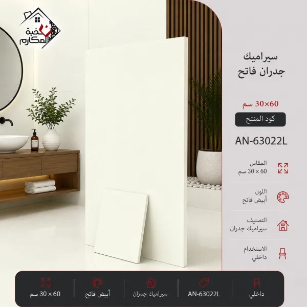 سيراميك جدران فاتح مصنع جمال 30×60 - صورة 1