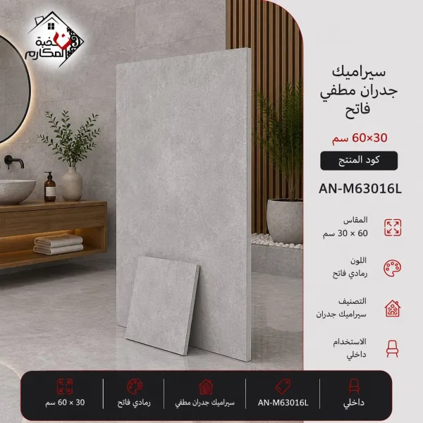 سيراميك جدران مطفي فاتح مصنع جمال 30×60 - صورة 1
