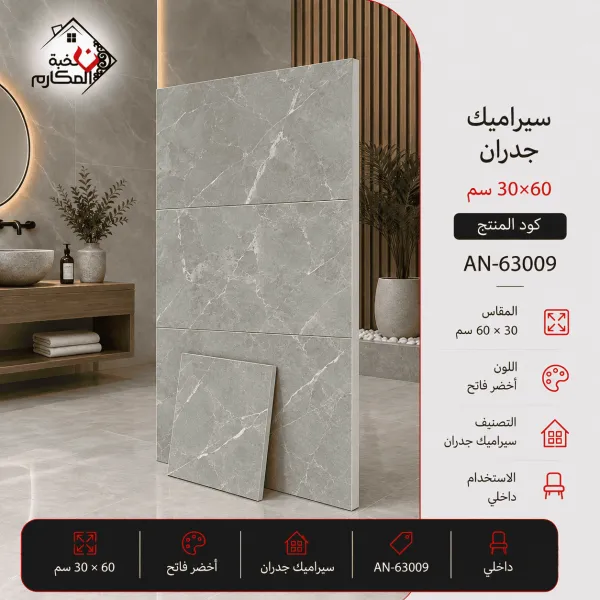 سيراميك جدران مصنع جمال 30×60 - صورة 1