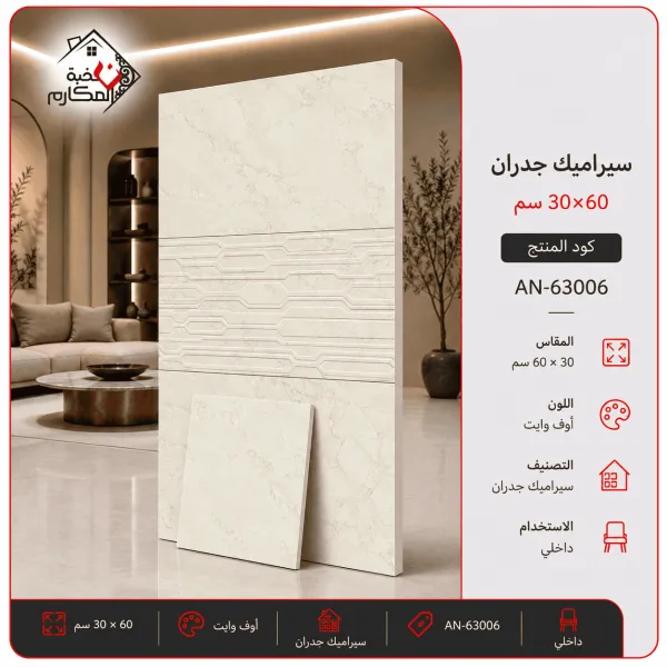 سيراميك جدران مصنع جمال 30×60 - صورة 1