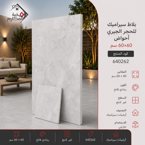 بلاط سيراميك للحجر الجيري احواش مصنع الرياض 60×60 - صورة 1