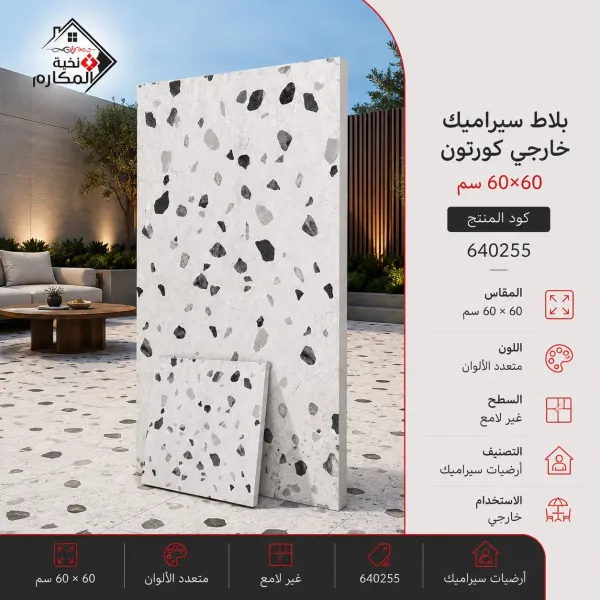 بلاط سيراميك خارجي كورتون احواش مصنع الرياض 60×60 - صورة 1