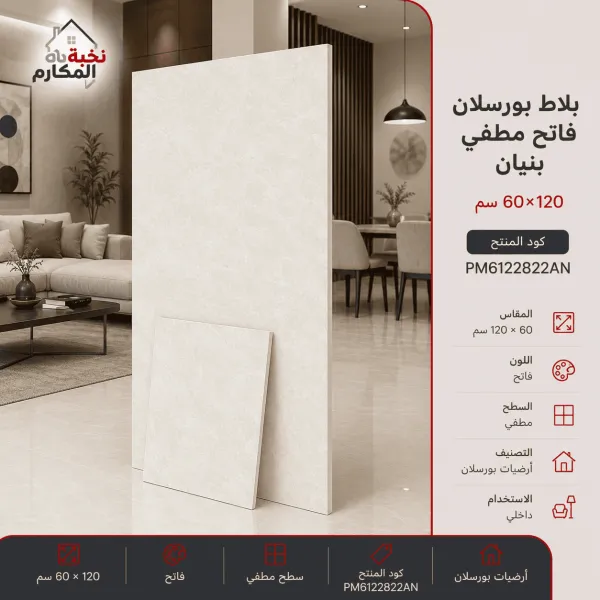 بلاط فاتح مطفي بنيان 60×120 - صورة 1