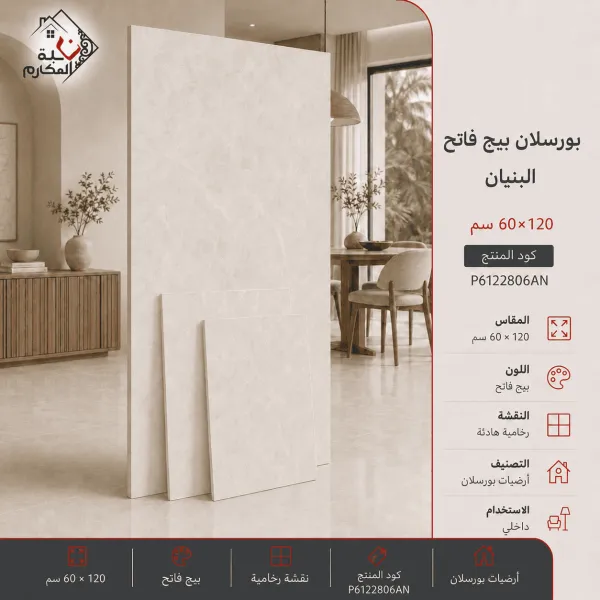 بلاط بورسلان بيج فاتح - البنيان 60×120 - صورة 1