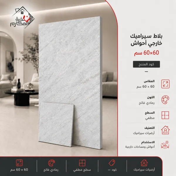 بلاط سيراميك خارجي - احواش مصنع الرياض 60×60 - صورة 1