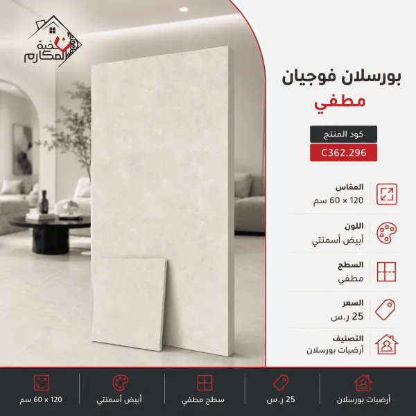 بورسلان فوجيان سعودي مطفي | 60 × 120 سم | أبيض أسمنتي - صورة 1
