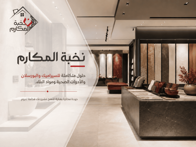 معرض نخبة المكارم للسيراميك والبورسلان ومواد التشطيب