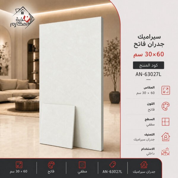 سيراميك جدران فاتح مصنع جمال 30×60