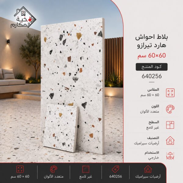 بلاط أحواش تيرازو 60×60