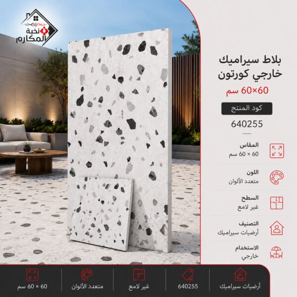 بلاط سيراميك خارجي كورتون 60×60