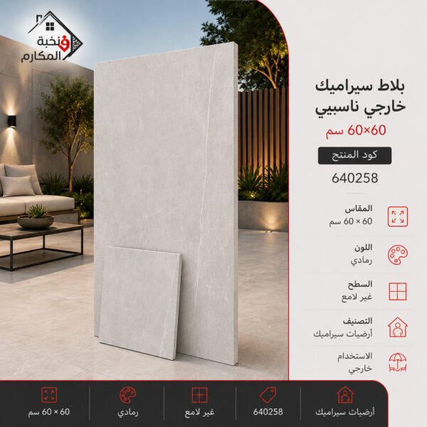 بلاط سيراميك خارجي ناسيبي 60×60