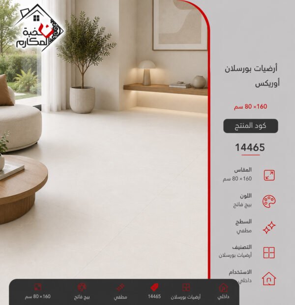 ارضيات بورسلان اوريكس80*160