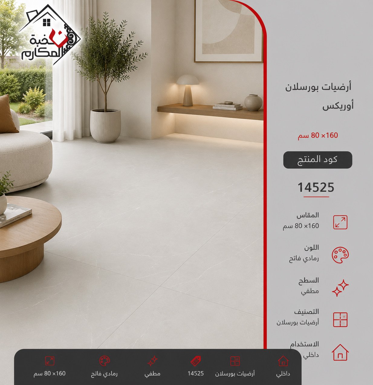 ارضيات بورسلان اوريكس80*160