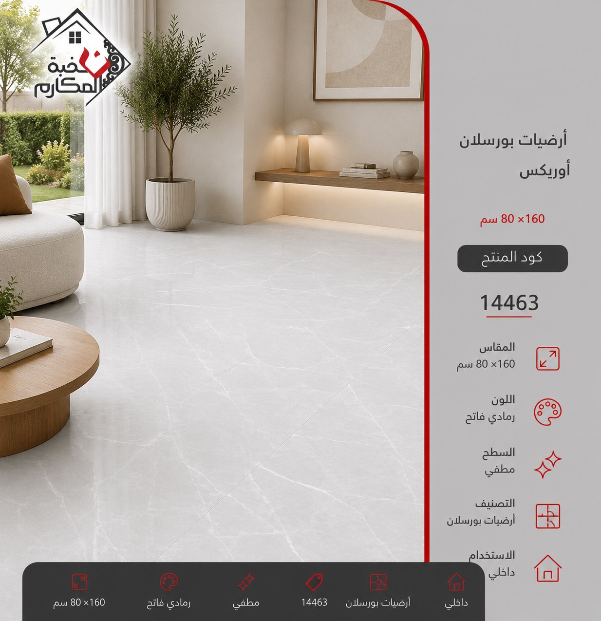 ارضيات بورسلان اوريكس80*160