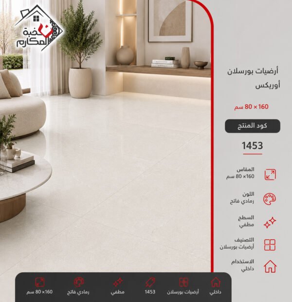 ارضيات بورسلان اوريكس80*160