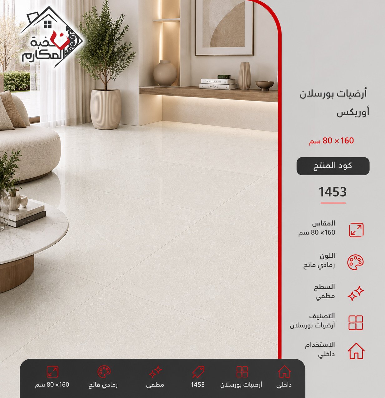 ارضيات بورسلان اوريكس80*160