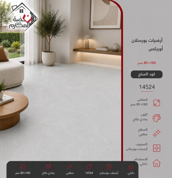 ارضيات بورسلان اوريكس80*160