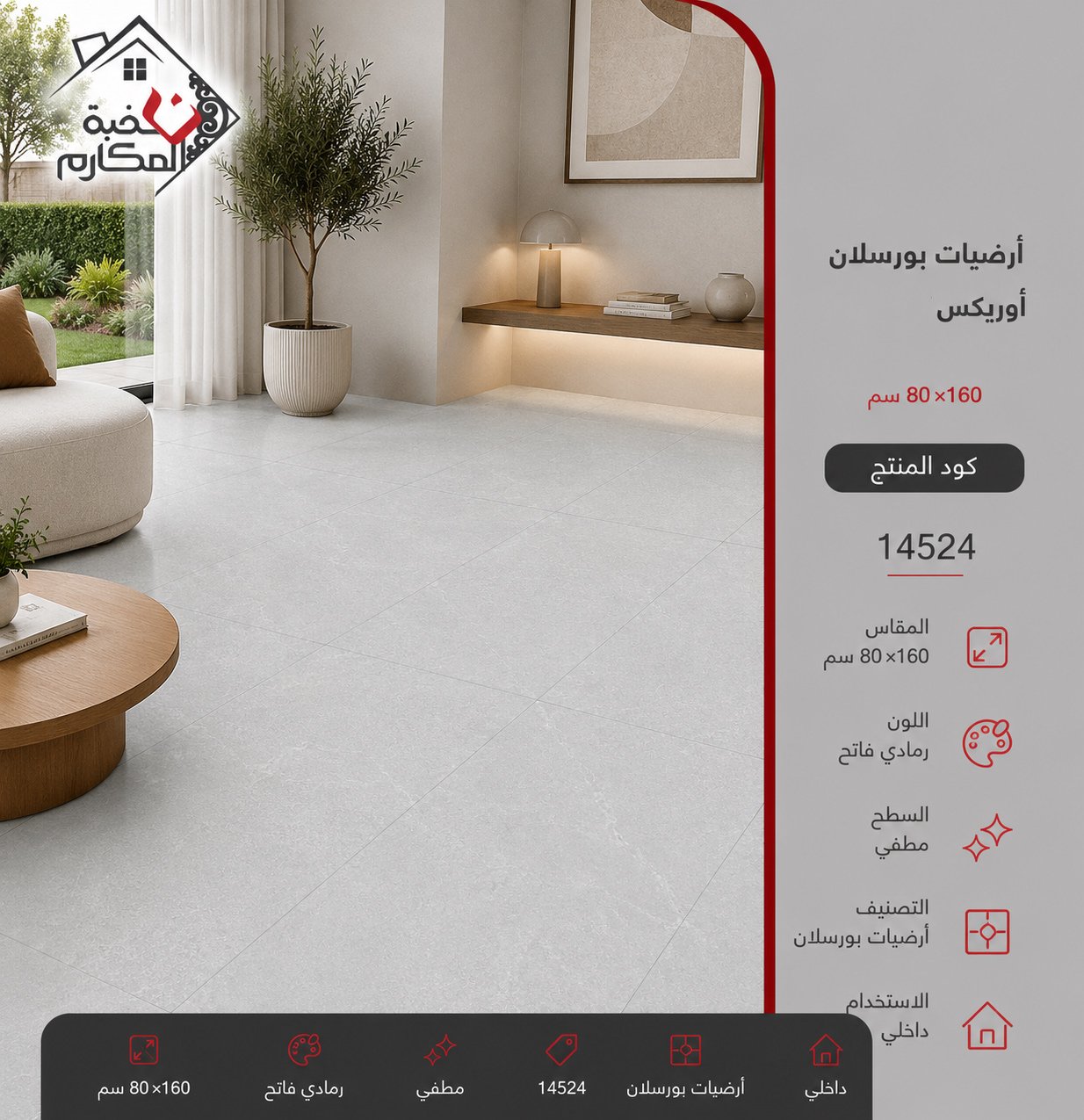 ارضيات بورسلان اوريكس80*160