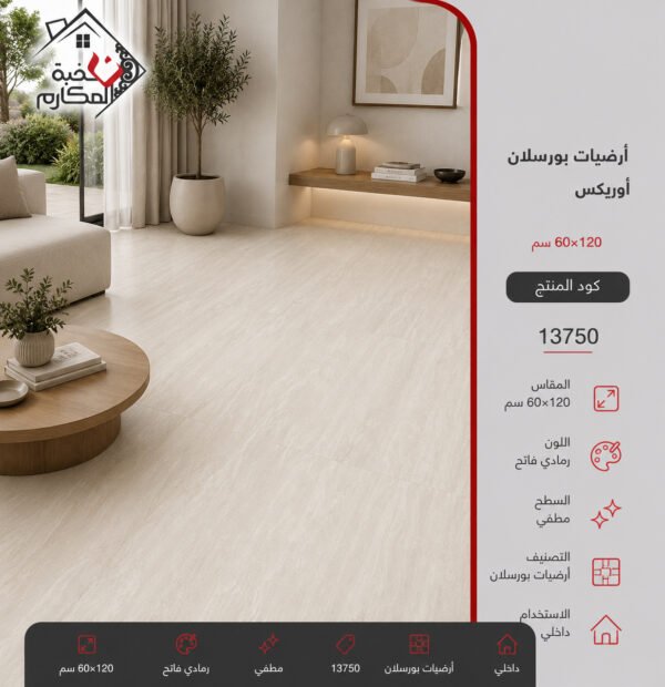 ارضيات بورسلان اوريكس60*120